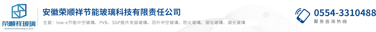安徽荣顺祥节能玻璃科技有限责任公司